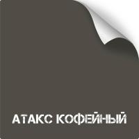 Атакс Кофейный, оружейная краска в баллоне серия Titanium, 350 мл
