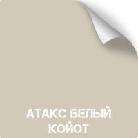 Атакс Белый койот, оружейная краска в баллоне серия Titanium, 350 мл
